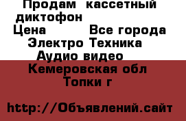 	 Продам, кассетный диктофон “Desun“ DS-201 › Цена ­ 500 - Все города Электро-Техника » Аудио-видео   . Кемеровская обл.,Топки г.